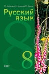 Русский язык 8 класс Голобородько 2016 - Читать журналы и газеты онлайн бесплатно без регистрации | Печатные периодические издания на bookjurn.ru