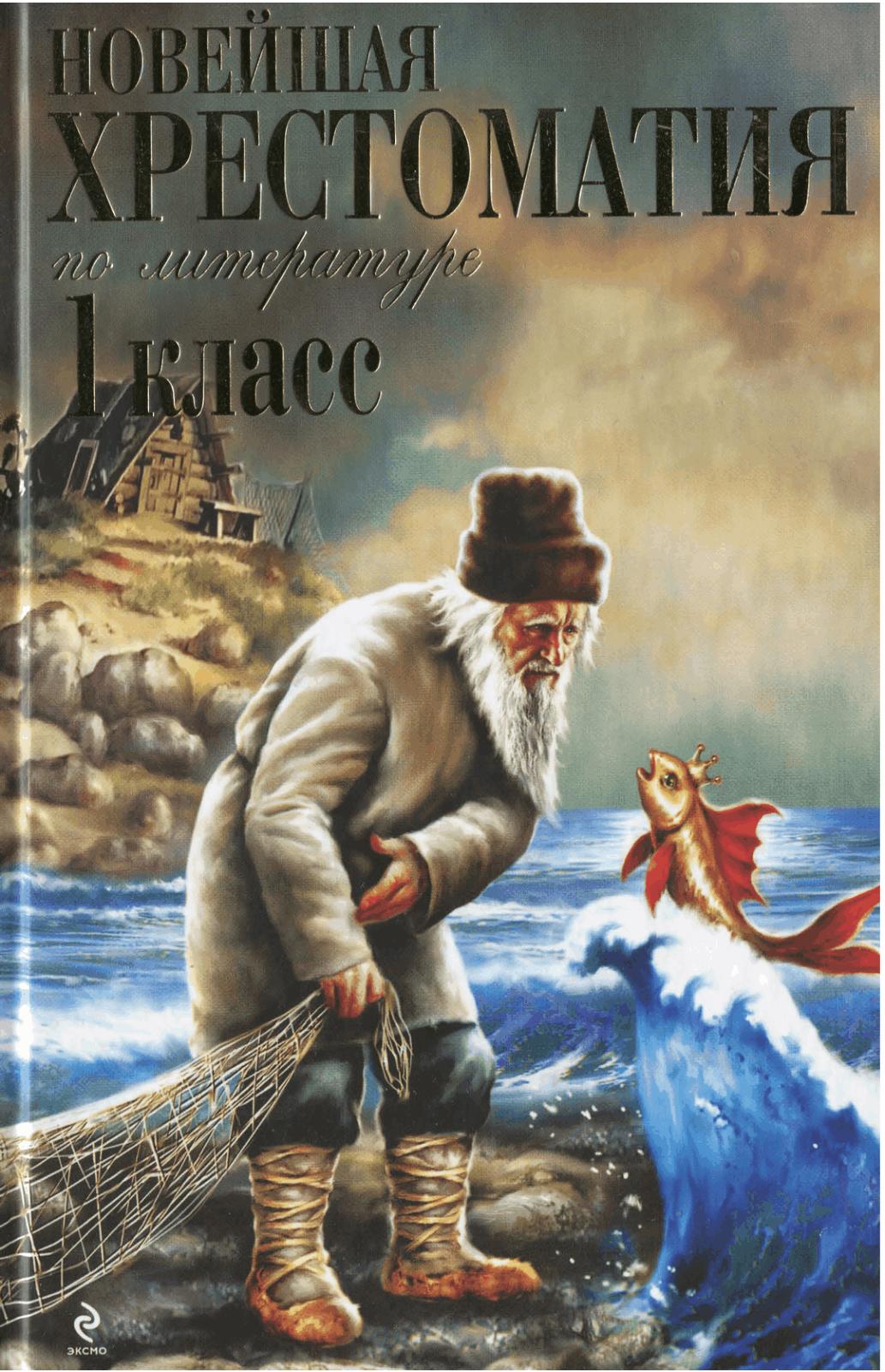 Новейшая Хрестоматия по Литературе ( 1 Класс ) - Читать журналы и газеты онлайн бесплатно без регистрации | Печатные периодические издания на bookjurn.ru