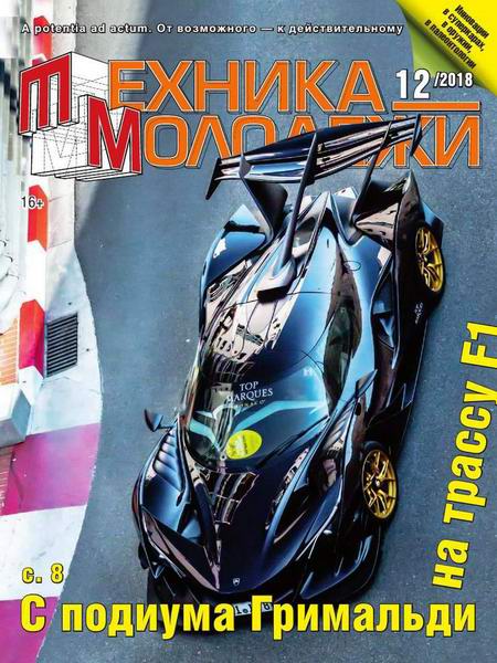 Техника - молодежи №12, декабрь 2018 - Читать журналы и газеты онлайн бесплатно без регистрации | Печатные периодические издания на bookjurn.ru