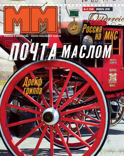 Машины и механизмы №11, ноябрь 2018 - Читать журналы и газеты онлайн бесплатно без регистрации | Печатные периодические издания на bookjurn.ru