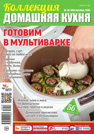 Коллекция Домашняя кухня №10, октябрь 2018 - Читать журналы и газеты онлайн бесплатно без регистрации | Печатные периодические издания на bookjurn.ru