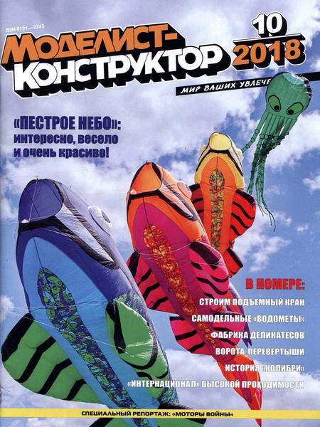 Моделист-конструктор №10, октябрь 2018 - Читать журналы и газеты онлайн бесплатно без регистрации | Печатные периодические издания на bookjurn.ru