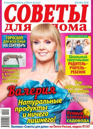 Советы для дома №9, сентябрь 2018 - Читать журналы и газеты онлайн бесплатно без регистрации | Печатные периодические издания на bookjurn.ru
