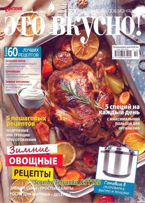 Это вкусно! №10, октябрь 2018 - Читать журналы и газеты онлайн бесплатно без регистрации | Печатные периодические издания на bookjurn.ru