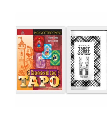Королевский двор таро - Читать журналы и газеты онлайн бесплатно без регистрации | Печатные периодические издания на bookjurn.ru
