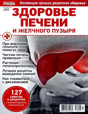 Народный лекарь. Cпецвыпуск №203, 2018 - Читать журналы и газеты онлайн бесплатно без регистрации | Печатные периодические издания на bookjurn.ru