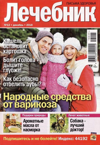 Лечебник №12, декабрь 2018 - Читать журналы и газеты онлайн бесплатно без регистрации | Печатные периодические издания на bookjurn.ru