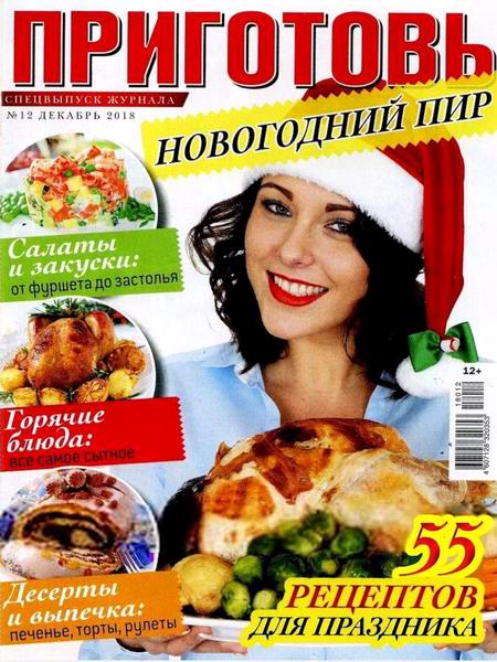 Приготовь. Спецвыпуск №12, декабрь 2018 - Читать журналы и газеты онлайн бесплатно без регистрации | Печатные периодические издания на bookjurn.ru