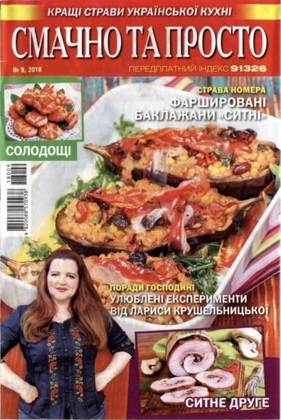Смачно та просто №9, вересень 2018 - Читать журналы и газеты онлайн бесплатно без регистрации | Печатные периодические издания на bookjurn.ru