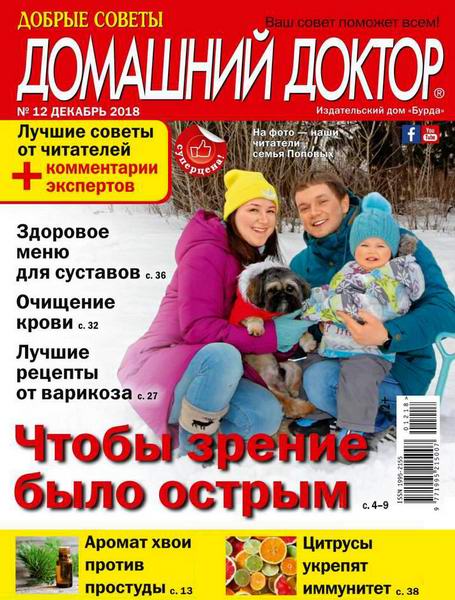 Домашний доктор №12, декабрь 2018 - Читать журналы и газеты онлайн бесплатно без регистрации | Печатные периодические издания на bookjurn.ru