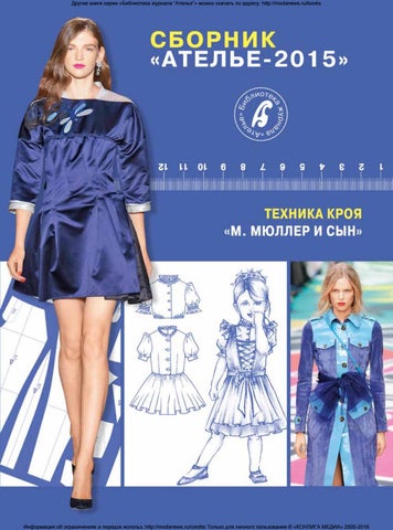 Сборник «Ателье-2015». Техника кроя «М.Мюллер и сын». Конструирование и моделирование одежды. - Читать журналы и газеты онлайн бесплатно без регистрации | Печатные периодические издания на bookjurn.ru