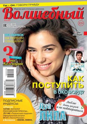 Волшебный №20, октябрь 2018 - Читать журналы и газеты онлайн бесплатно без регистрации | Печатные периодические издания на bookjurn.ru