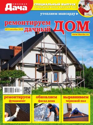 Любимая дача. Спецвыпуск №12, декабрь 2018 - Читать журналы и газеты онлайн бесплатно без регистрации | Печатные периодические издания на bookjurn.ru