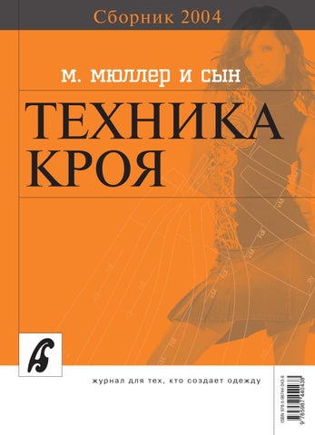 Сборник «Ателье-2004». Техника кроя «М.Мюллер и сын». Конструирование и моделирование одежды. - Читать журналы и газеты онлайн бесплатно без регистрации | Печатные периодические издания на bookjurn.ru
