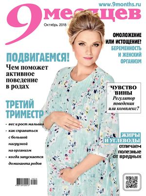 9 Месяцев №10, октябрь 2018 - Читать журналы и газеты онлайн бесплатно без регистрации | Печатные периодические издания на bookjurn.ru