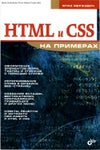 Влад Мержевич - HTML и CSS на примерах - Читать журналы и газеты онлайн бесплатно без регистрации | Печатные периодические издания на bookjurn.ru