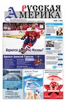 The Russian America newspaper - June 1, 2022 - Читать журналы и газеты онлайн бесплатно без регистрации | Печатные периодические издания на bookjurn.ru