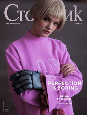 Стольник №11, ноябрь 2018 - Читать журналы и газеты онлайн бесплатно без регистрации | Печатные периодические издания на bookjurn.ru