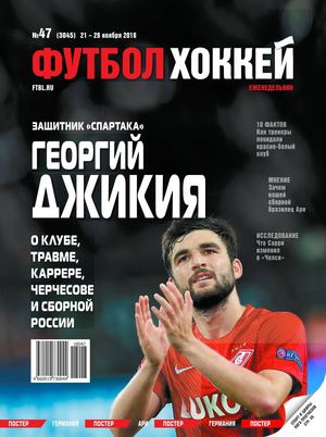 Футбол. Хоккей №47, ноябрь 2018 - Читать журналы и газеты онлайн бесплатно без регистрации | Печатные периодические издания на bookjurn.ru