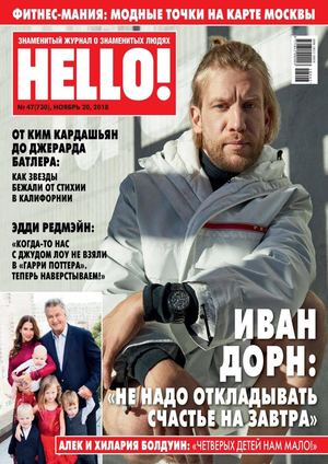 HELLO! №47, ноябрь 2018 - Читать журналы и газеты онлайн бесплатно без регистрации | Печатные периодические издания на bookjurn.ru