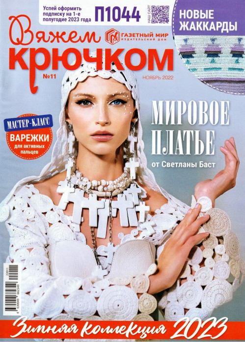 Вяжем крючком №11, ноябрь 2022 - Читать журналы и газеты онлайн бесплатно без регистрации | Печатные периодические издания на bookjurn.ru