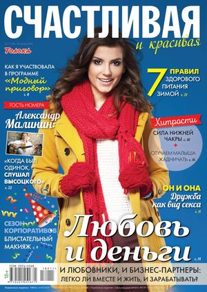 Счастливая и красивая №11, ноябрь 2018 - Читать журналы и газеты онлайн бесплатно без регистрации | Печатные периодические издания на bookjurn.ru