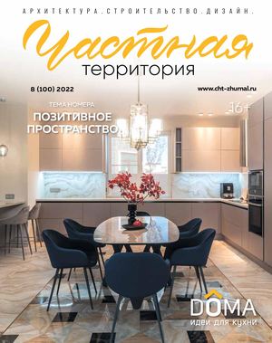 Частная территория №8, (100) 2022 - Читать журналы и газеты онлайн бесплатно без регистрации | Печатные периодические издания на bookjurn.ru