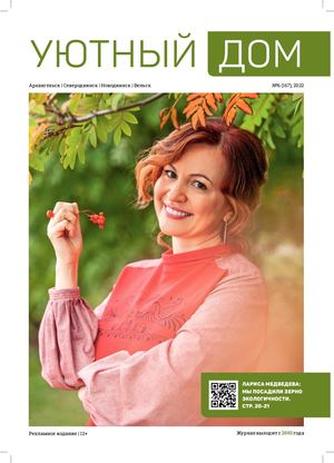 Уютный дом 6, (167) 2022 - Читать журналы и газеты онлайн бесплатно без регистрации | Печатные периодические издания на bookjurn.ru