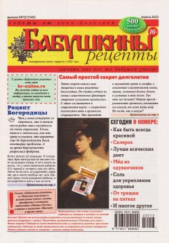 Бабушкины рецепты №13, апрель 2022 - Читать журналы и газеты онлайн бесплатно без регистрации | Печатные периодические издания на bookjurn.ru