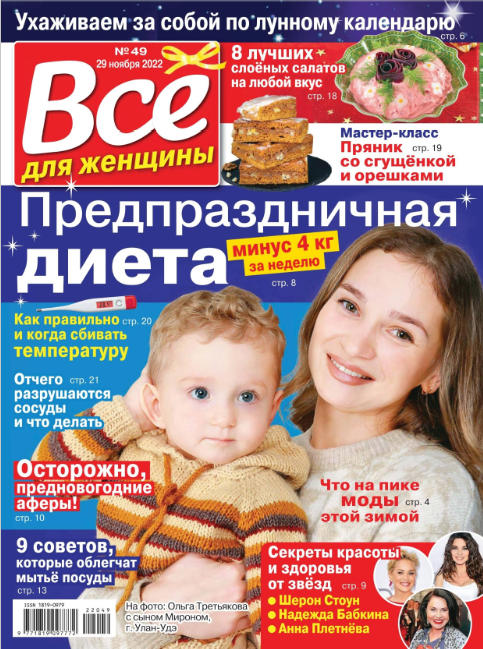 Все для женщины №49, ноябрь 2022 - Читать журналы и газеты онлайн бесплатно без регистрации | Печатные периодические издания на bookjurn.ru