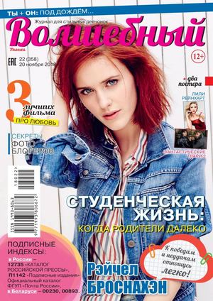 Волшебный №22, ноябрь 2018 - Читать журналы и газеты онлайн бесплатно без регистрации | Печатные периодические издания на bookjurn.ru