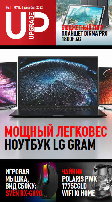 UPgrade №11, декабрь 2022 - Читать журналы и газеты онлайн бесплатно без регистрации | Печатные периодические издания на bookjurn.ru