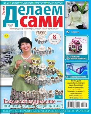 Делаем сами №22, ноябрь 2022 - Читать журналы и газеты онлайн бесплатно без регистрации | Печатные периодические издания на bookjurn.ru