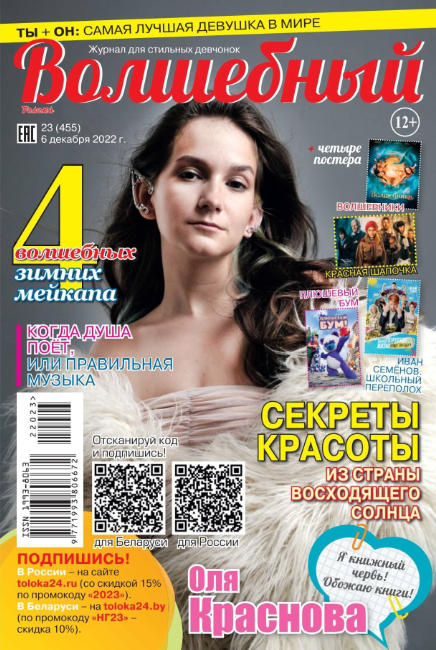 Волшебный №23, декабрь 2022 - Читать журналы и газеты онлайн бесплатно без регистрации | Печатные периодические издания на bookjurn.ru