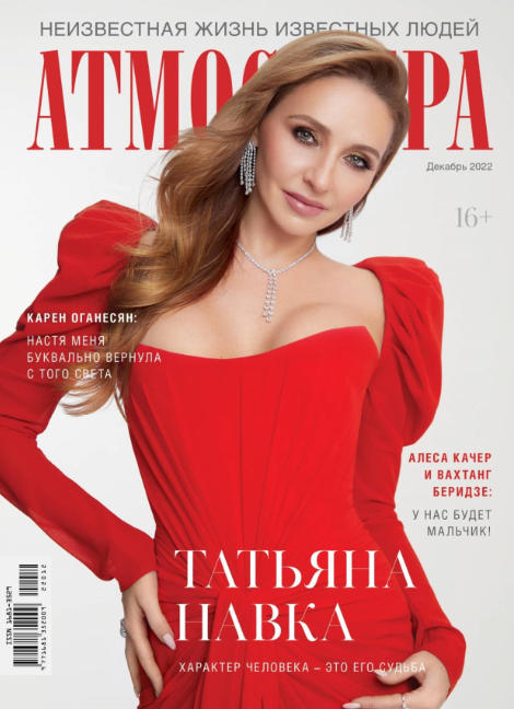 Атмосфера №12, декабрь 2022 - Читать журналы и газеты онлайн бесплатно без регистрации | Печатные периодические издания на bookjurn.ru