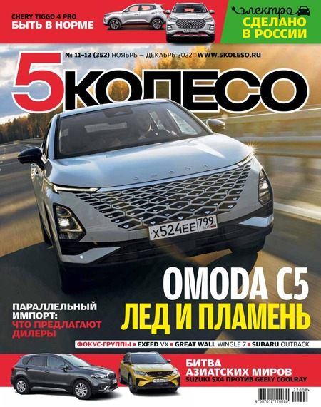 5 колесо №11-12, ноябрь - декабрь 2022 - Читать журналы и газеты онлайн бесплатно без регистрации | Печатные периодические издания на bookjurn.ru