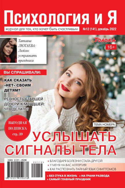Психология и Я №12, декабрь 2022 - Читать журналы и газеты онлайн бесплатно без регистрации | Печатные периодические издания на bookjurn.ru