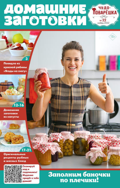 Чудо-поварёшка №22, ноябрь 2022 - Читать журналы и газеты онлайн бесплатно без регистрации | Печатные периодические издания на bookjurn.ru