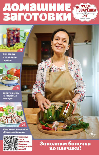 Чудо-поварёшка №21, ноябрь 2022 - Читать журналы и газеты онлайн бесплатно без регистрации | Печатные периодические издания на bookjurn.ru