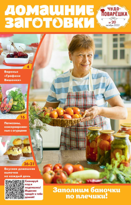 Чудо-поварёшка №20, октябрь 2022 - Читать журналы и газеты онлайн бесплатно без регистрации | Печатные периодические издания на bookjurn.ru