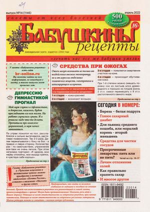Бабушкины рецепты №14, апрель 2022 - Читать журналы и газеты онлайн бесплатно без регистрации | Печатные периодические издания на bookjurn.ru
