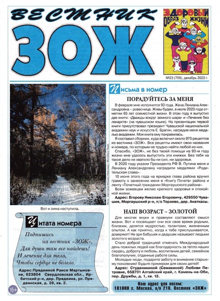 Вестник ЗОЖ №23, декабрь 2022 - Читать журналы и газеты онлайн бесплатно без регистрации | Печатные периодические издания на bookjurn.ru