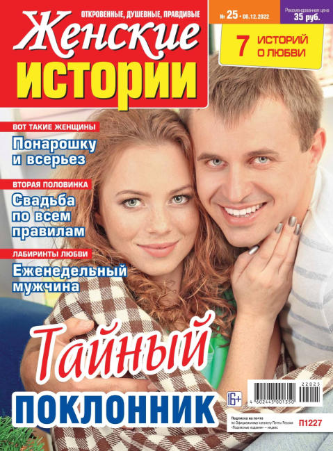 Женские истории №25, декабрь 2022 - Читать журналы и газеты онлайн бесплатно без регистрации | Печатные периодические издания на bookjurn.ru