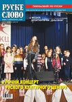 RUSKE SLOVO 48 2022 - Читать журналы и газеты онлайн бесплатно без регистрации | Печатные периодические издания на bookjurn.ru