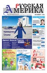 The Russian America newspaper - December 1, 2022 - Читать журналы и газеты онлайн бесплатно без регистрации | Печатные периодические издания на bookjurn.ru