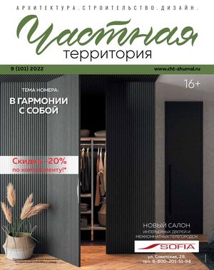 Частная территория №9, (101) 2022 - Читать журналы и газеты онлайн бесплатно без регистрации | Печатные периодические издания на bookjurn.ru