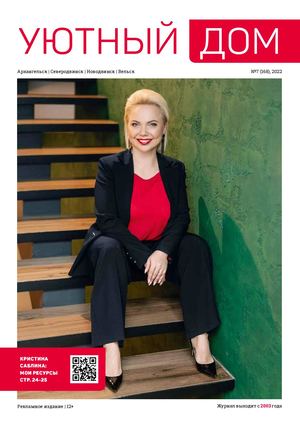 Уютный дом №7, (168) 2022 - Читать журналы и газеты онлайн бесплатно без регистрации | Печатные периодические издания на bookjurn.ru