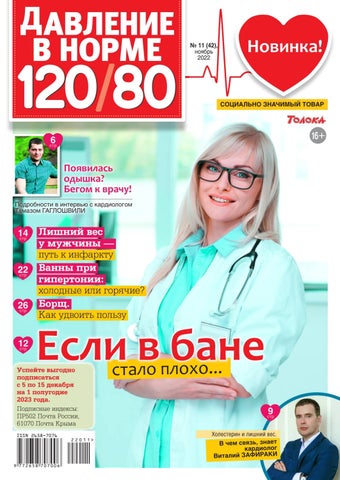 davlenievnorme_112022 - Читать журналы и газеты онлайн бесплатно без регистрации | Печатные периодические издания на bookjurn.ru