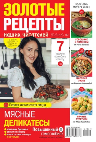 zolotretsepty_222022 - Читать журналы и газеты онлайн бесплатно без регистрации | Печатные периодические издания на bookjurn.ru