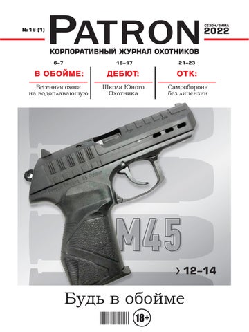 patron_012022 - Читать журналы и газеты онлайн бесплатно без регистрации | Печатные периодические издания на bookjurn.ru